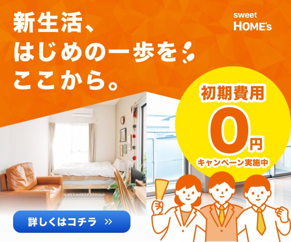 sweet HOME's 初期費用0円キャンペーン