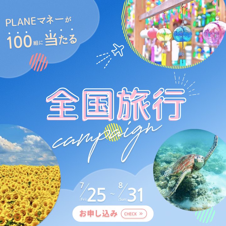 全国旅行キャンペーン