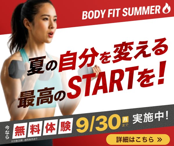 BODY FIT SUMMER 無料体験