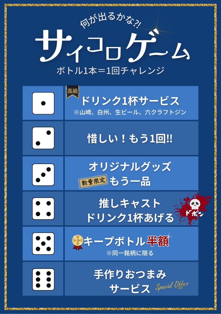 サイコロゲームのフライヤー