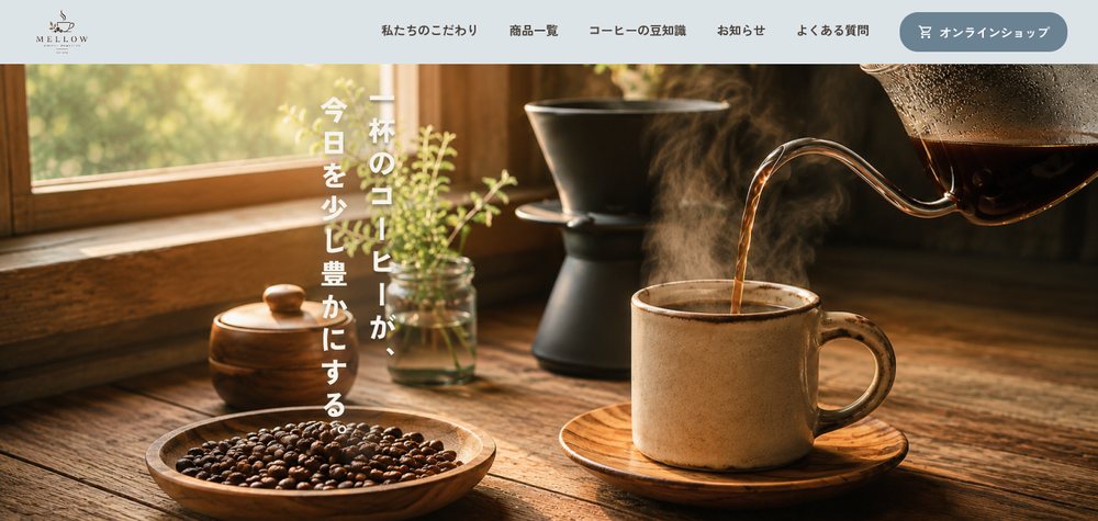 Mellow Coffee トップページのファーストビュー