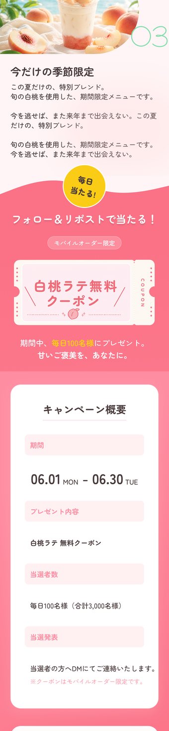 PEACHY COFFEE キャンペーン概要