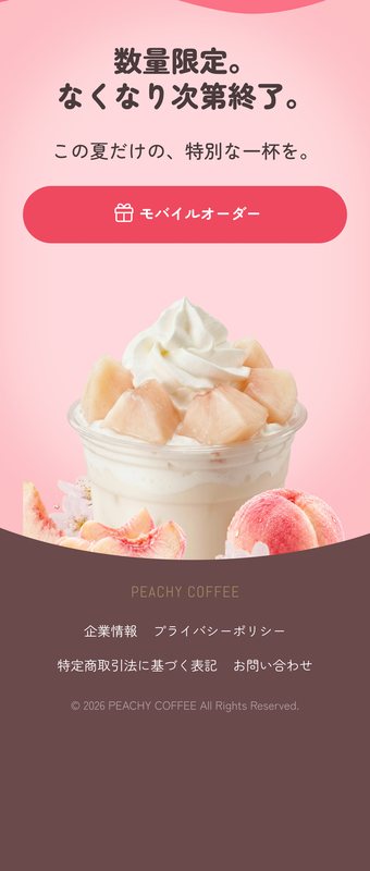 PEACHY COFFEE 応募ステップ