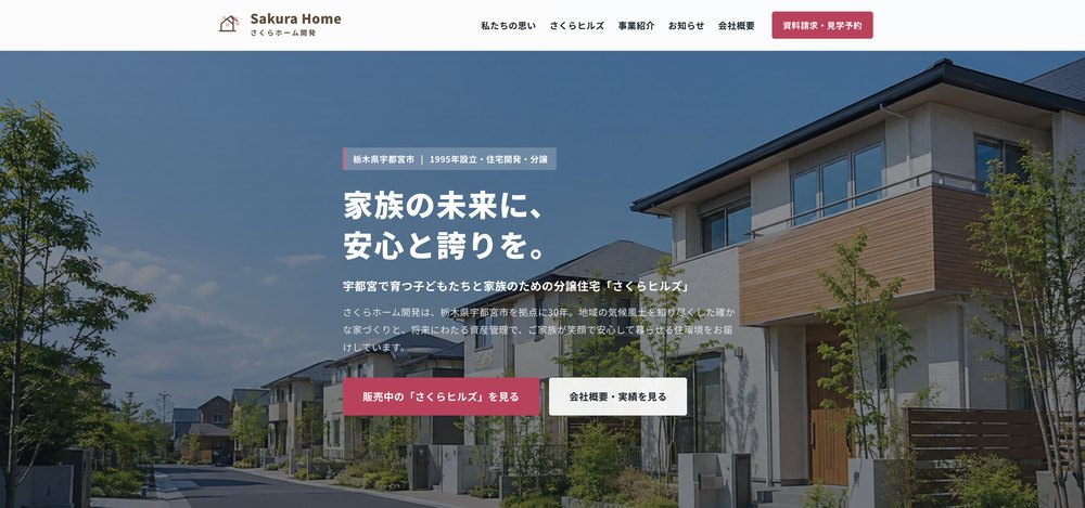 さくらホーム開発株式会社 トップページのファーストビュー